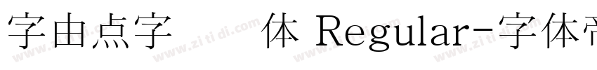 字由点字综艺体 Regular字体转换